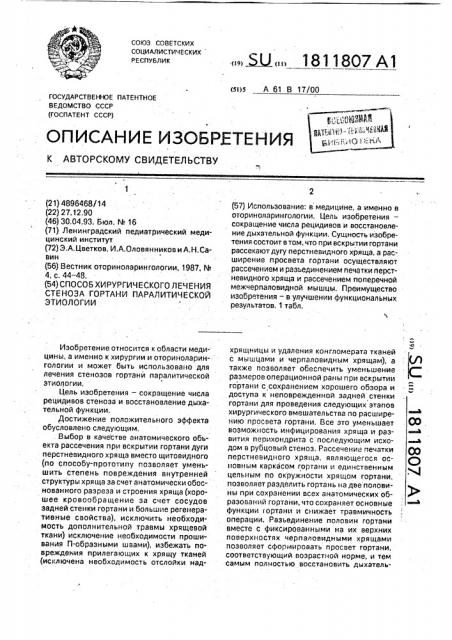 Способ хирургического лечения стеноза гортани паралитической этиологии (патент 1811807)