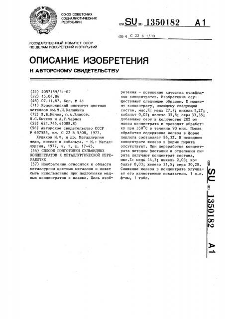 Способ подготовки сульфидных концентратов к металлургической переработке (патент 1350182)