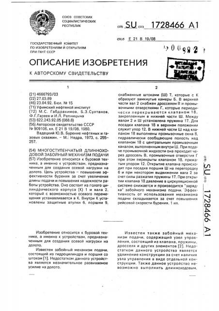 Многоступенчатый длинноходовой забойный механизм подачи (патент 1728466)