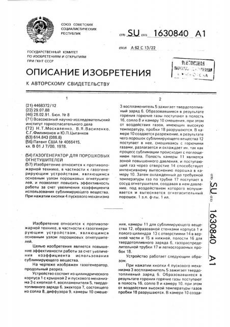 Газогенератор для порошковых огнетушителей (патент 1630840)