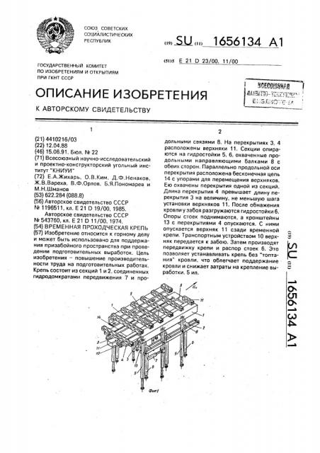 Временная проходческая крепь (патент 1656134)