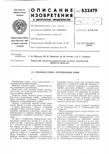 Пильная рамка лесопильной рамы (патент 533479)