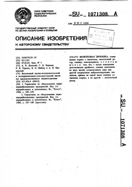 Молотковая дробилка (патент 1071308)