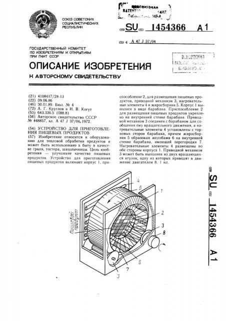 Устройство для приготовления пищевых продуктов (патент 1454366)