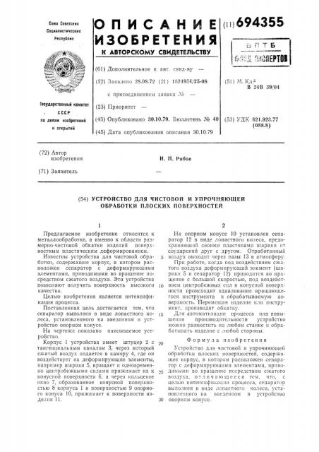 Устройство для чистовой и упрочняющей обработки плоских поверхностей (патент 694355)