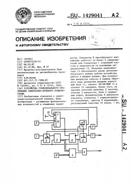 Устройство горизонтального отклонения электронно-лучевого осциллографа (патент 1429041)