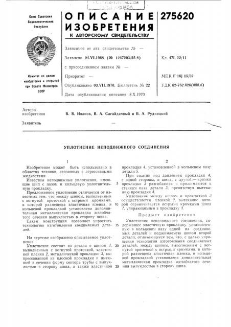 Уплотнение неподвижного соединения (патент 275620)