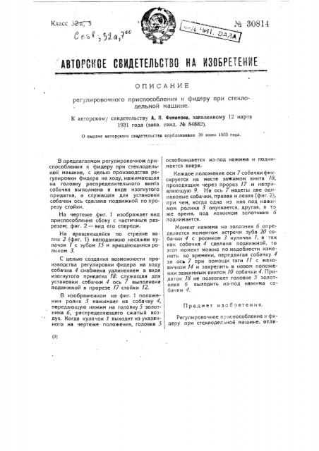 Регулировочное приспособление к фидеру при стеклодельной машине (патент 30814)