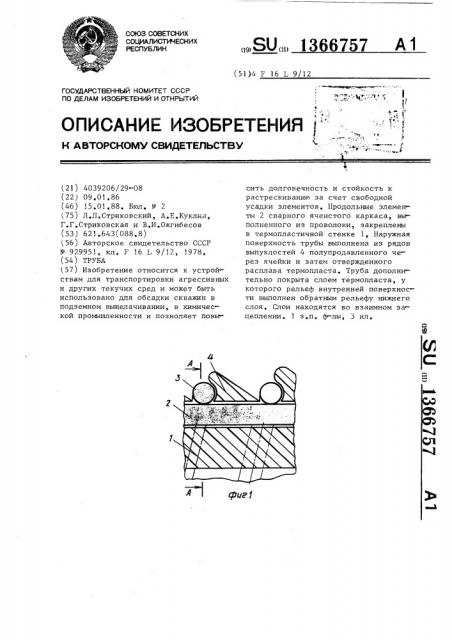 Труба (патент 1366757)