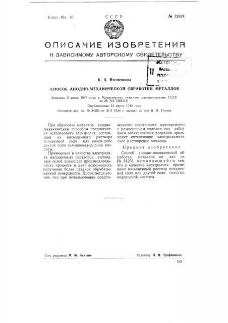 Способ анодно-механической обработки металлов (патент 72829)