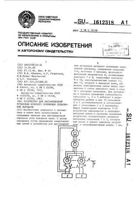 Устройство для дистанционной установки нулевого положения сельсинной передачи (патент 1612318)