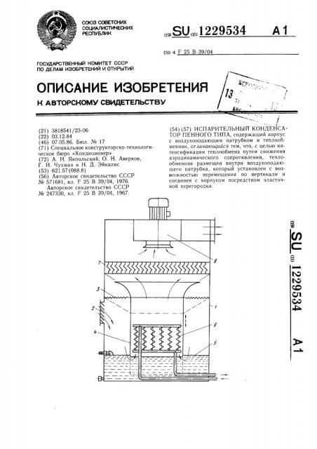 Испарительный конденсатор пенного типа (патент 1229534)