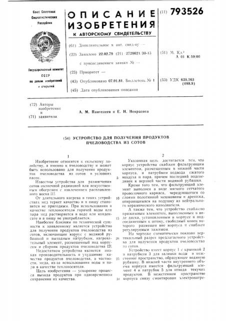 Устройство для получения про-дуктов пчеловодства из cotob (патент 793526)