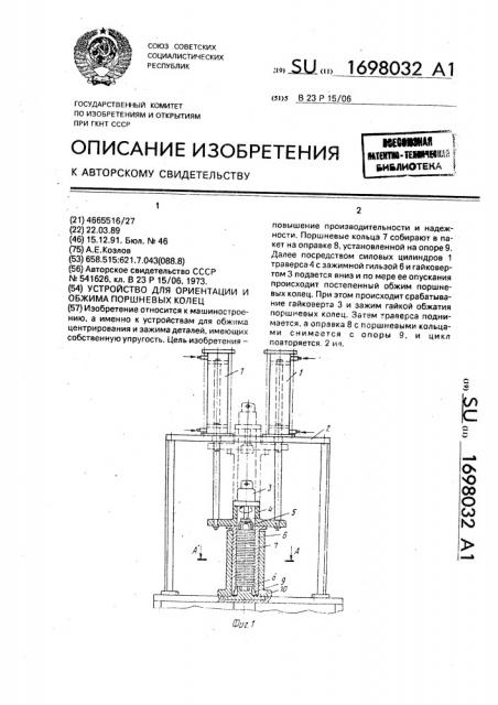 Устройство для ориентации и обжима поршневых колец (патент 1698032)