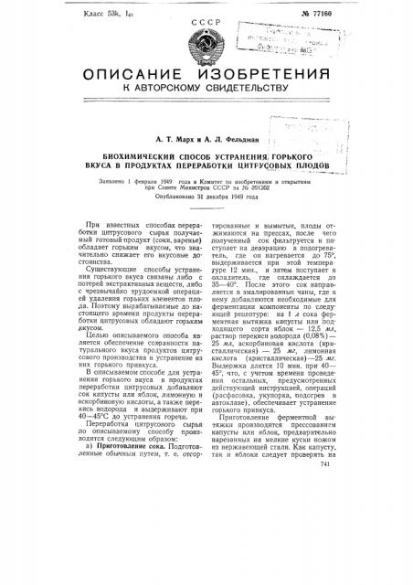 Биохимический способ устранения горького вкуса в продуктах переработки цитрусовых плодов (патент 77160)