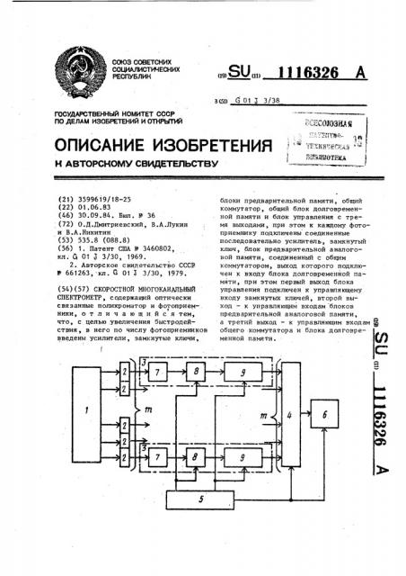 Скоростной многоканальный спектрометр (патент 1116326)