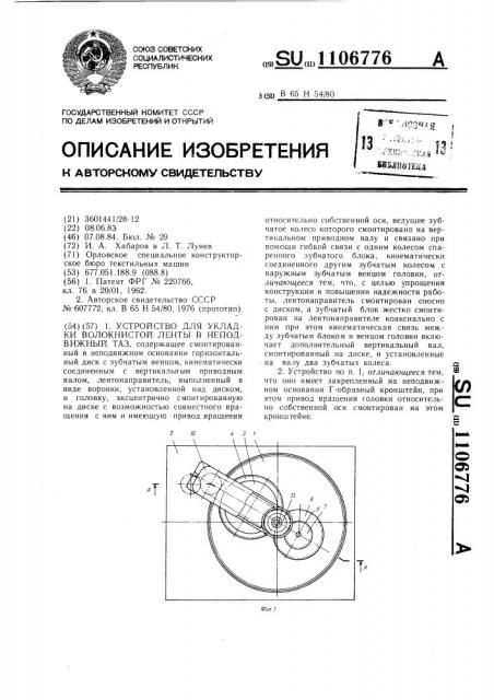 Устройство для укладки волокнистой ленты в неподвижный таз (патент 1106776)