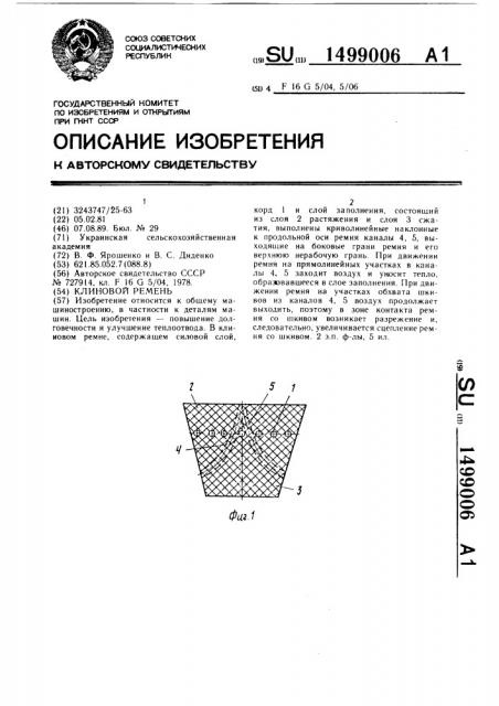 Клиновой ремень (патент 1499006)