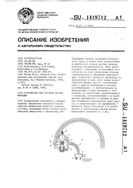 Устройство для отгонки легких фракций (патент 1419712)