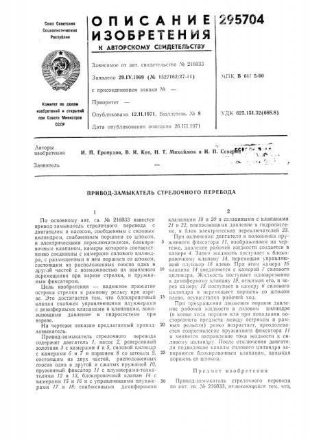 Привод-замыкатель стрелочного перевода (патент 295704)