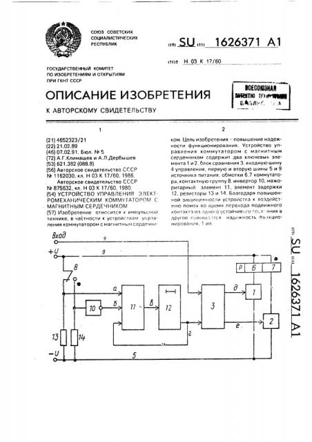 Устройство управления электромеханическим коммутатором с магнитным сердечником (патент 1626371)