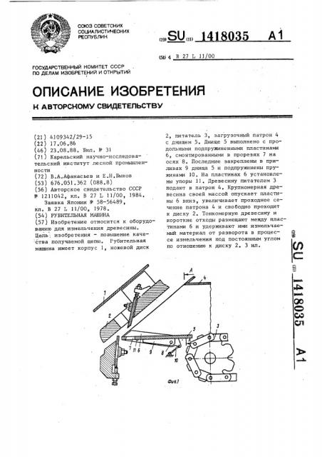 Рубительная машина (патент 1418035)