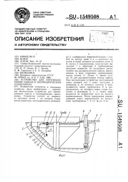 Устройство для перемешивания навоза в цилиндрических хранилищах (патент 1549508)