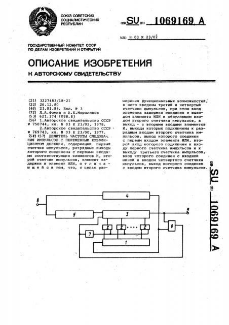 Делитель частоты следования импульсов с переменным коэффициентом деления (патент 1069169)