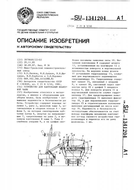 Устройство для кантования шлаковой чаши (патент 1341204)