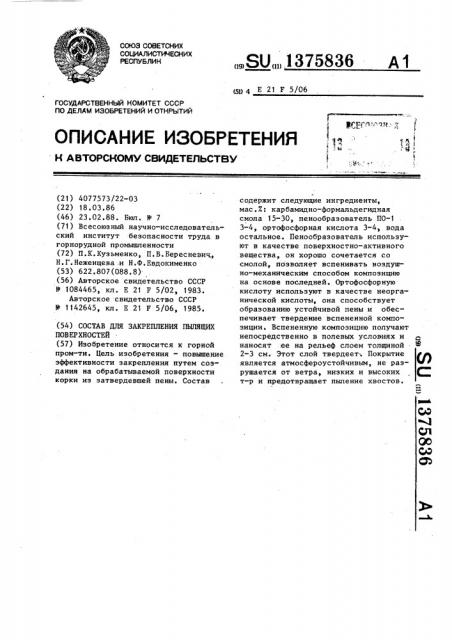 Состав для закрепления пылящих поверхностей (патент 1375836)