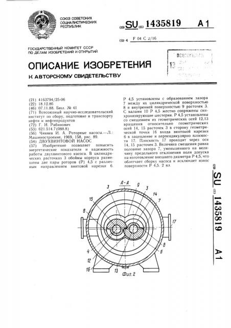 Двухвинтовой насос (патент 1435819)