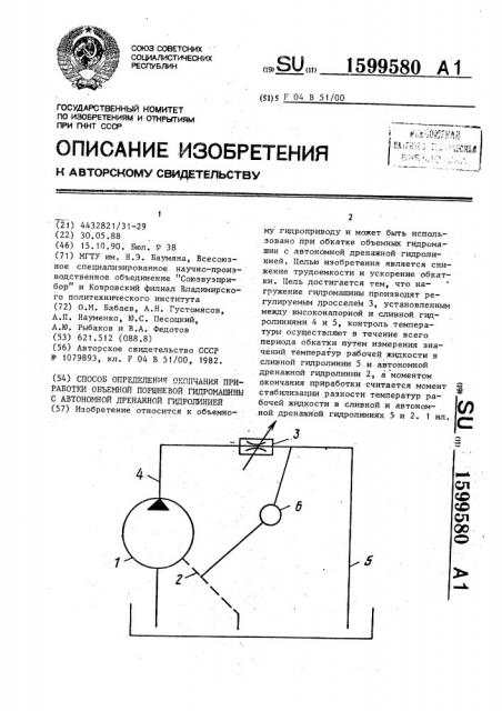 Способ определения окончания приработки объемной поршневой гидромашины с автономной дренажной гидролинией (патент 1599580)