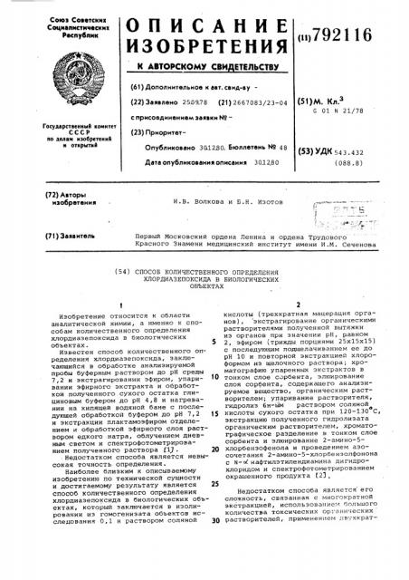 Способ количественного определения хлордиазепоксида в биологических объектах (патент 792116)