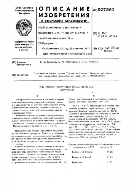 Способ получения ненасыщенных диаминов (патент 507560)
