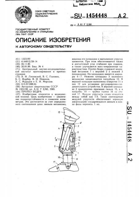 Протез бедра (патент 1454448)