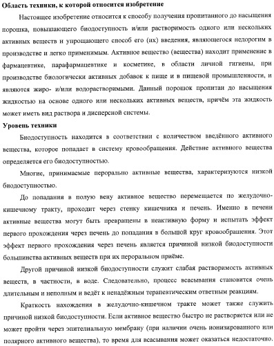 Пропитанный до насыщения порошок, повышающий биодоступность и/или растворимость активного вещества, и способ его получения (патент 2367412)