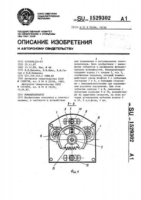 Командоаппарат (патент 1529302)