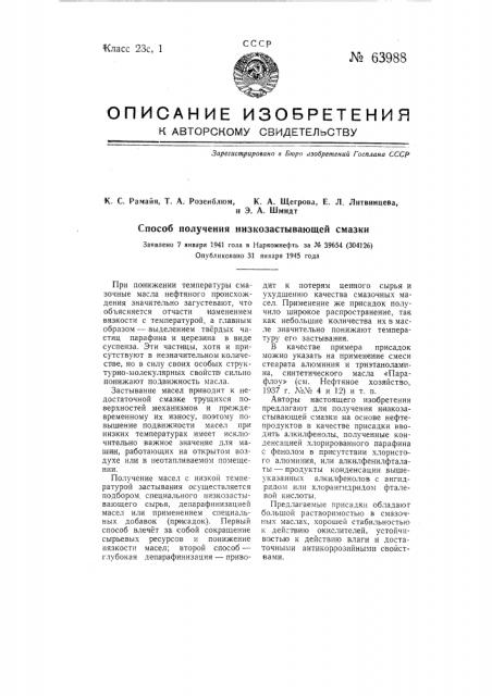 Способ получения низко застывающей смазки (патент 63988)