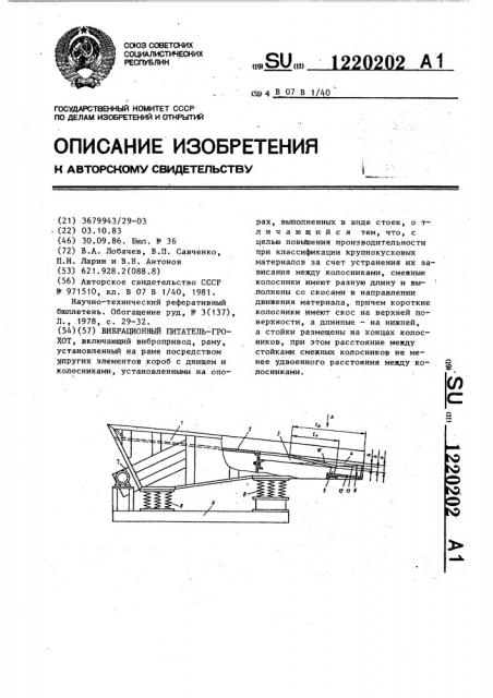 Вибрационный питатель-грохот (патент 1220202)