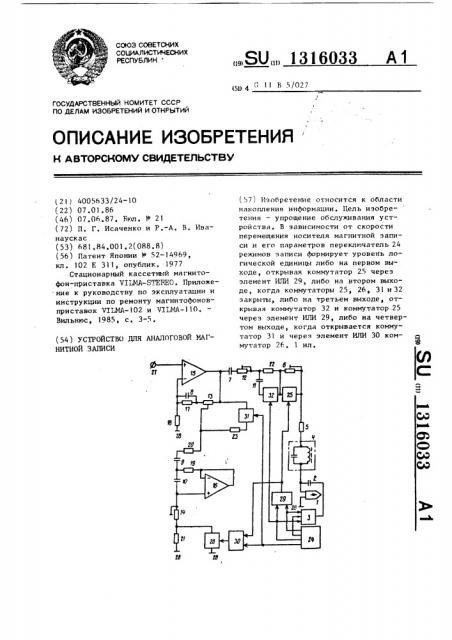 Устройство для аналоговой магнитной записи (патент 1316033)