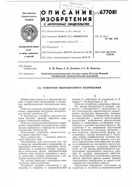 Генератор пилообразного напряжения (патент 677081)