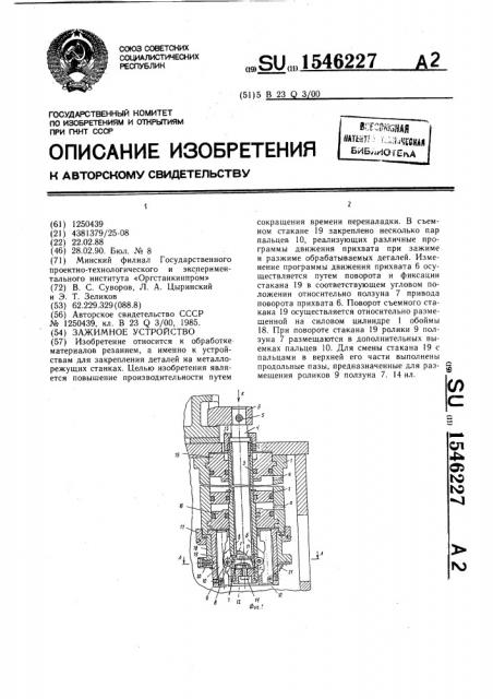 Зажимное устройство (патент 1546227)