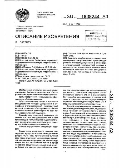 Способ обеззараживания сточных вод (патент 1838244)