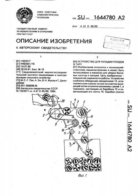 Устройство для укладки плодов в тару (патент 1644780)