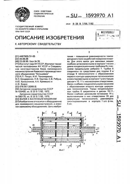 Валок для валковых машин (патент 1593970)