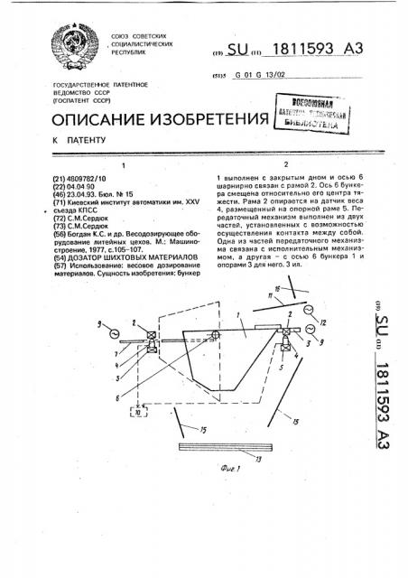 Дозатор шихтовых материалов (патент 1811593)