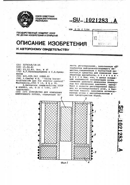 Устройство для изменения нейтронного потока (патент 1021283)