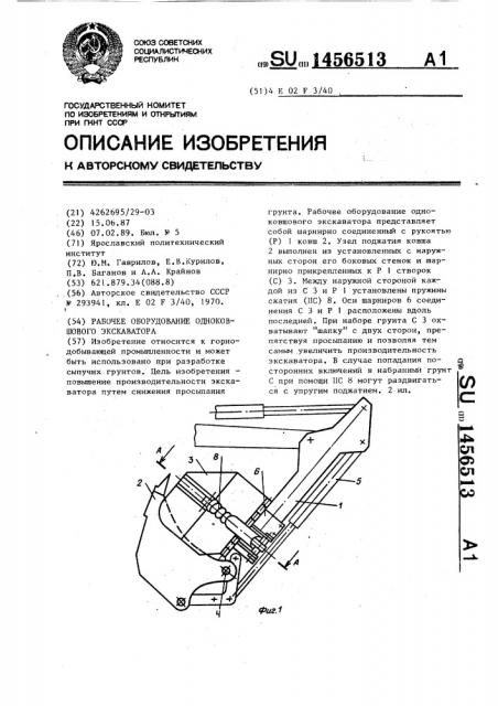 Рабочее оборудование одноковшового экскаватора (патент 1456513)