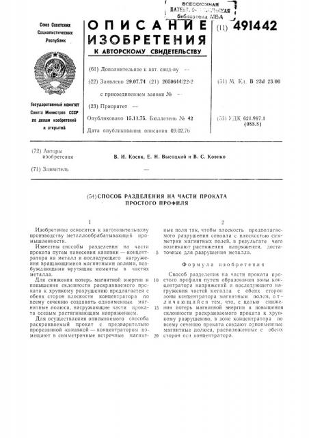 Способ разделения на части проката простого профиля (патент 491442)