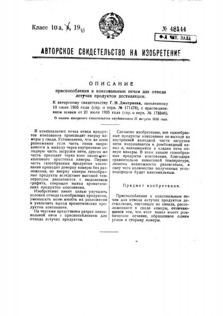 Приспособление к коксовальным печам для отвода летучих продуктов дестилляции (патент 48144)